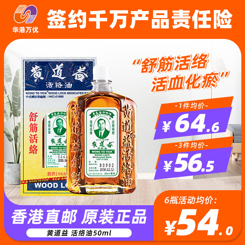 香港黄道益活络油正品原装药油港版舒筋活络跌打损伤活血化瘀Y