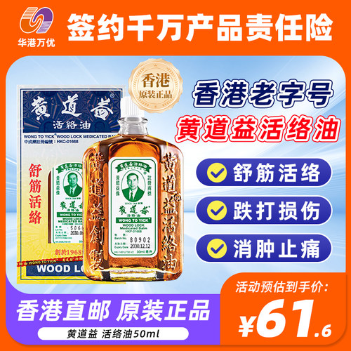 香港黄道益活络油50ml药油舒筋活血化瘀跌打油止痛膏港货港版Y