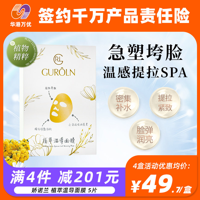 GUROLN/娇诺兰植萃温导面膜提亮去黄暗层熬紧致双抗氧皱衰初老5片
