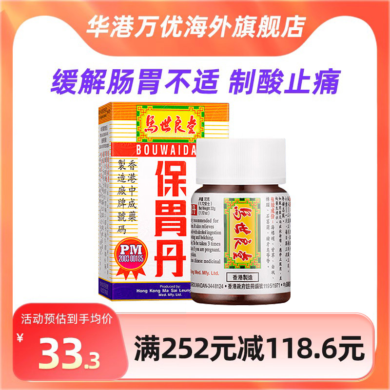 马世良堂保胃丹香港原装进口制酸止痛舒胃醒脾港版50片/盒