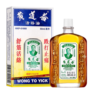 香港黄道益活络油 药油舒经活络跌打损伤腰颈疼止痛港版50ml*4 Y