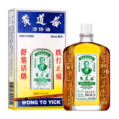 香港黄道益活络油 药油舒经活络跌打损伤腰颈疼止痛港版50ml*4