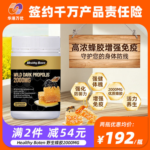 HealthyBoten野生蜂胶2000MG高浓度改善体质增强免疫抵御澳洲进口