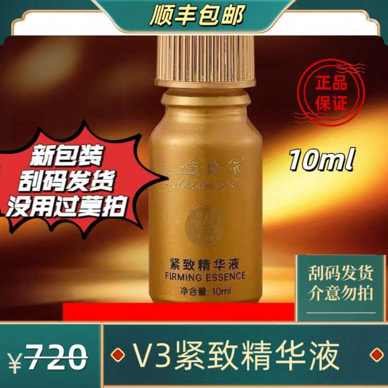 黛维依-新包装 10ml精华液V3 没用过莫拍  正品保证