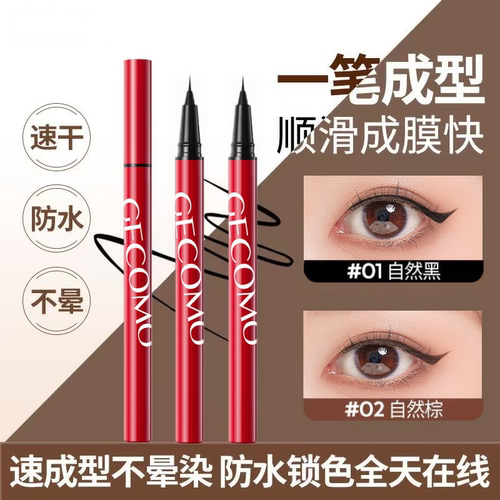 GECOMO极细眼线液笔胶顺滑不易晕染持久防水汗点痣卧蚕初学者新手