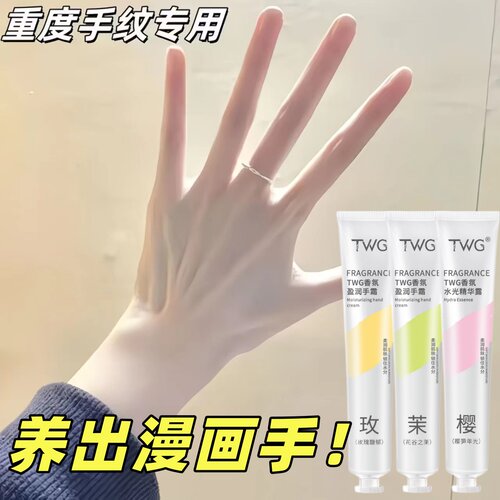TWG香氛护手霜精华滋润保湿补水清爽不油腻淡纹持久留香男女通用