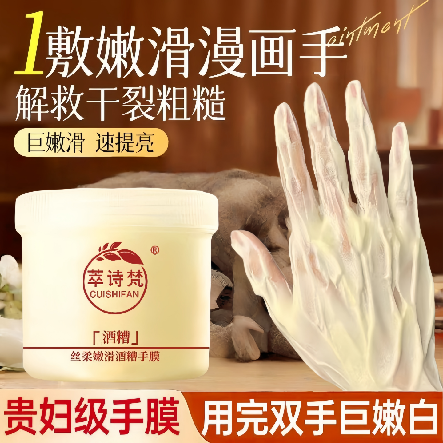 酒糟手膜嫩白保湿补水修复干裂粗糙淡化手纹滋润手部护理护手霜