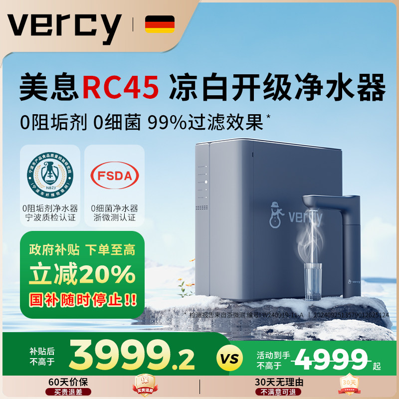 德国Vercy凉白开 净水机家用RO反渗透厨下0阻垢剂净水器RC45净热