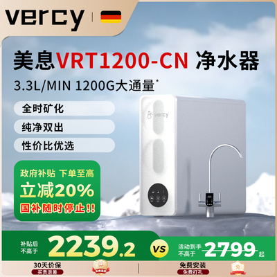 美息德国vercy净水器家用大流量反渗透矿物质净饮机VRT1200-CN
