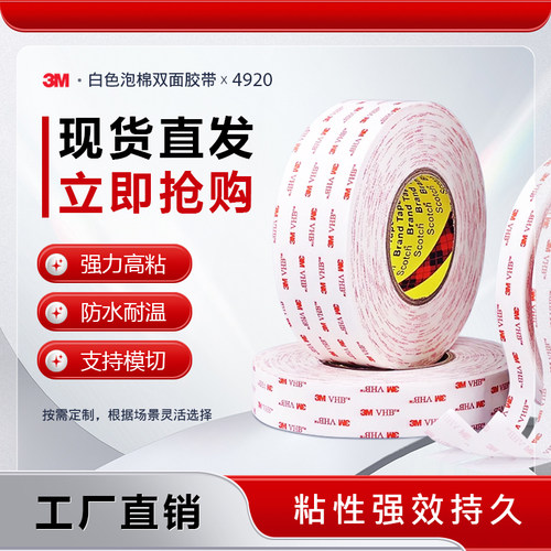 3MVHB乳白泡棉无痕双面胶带