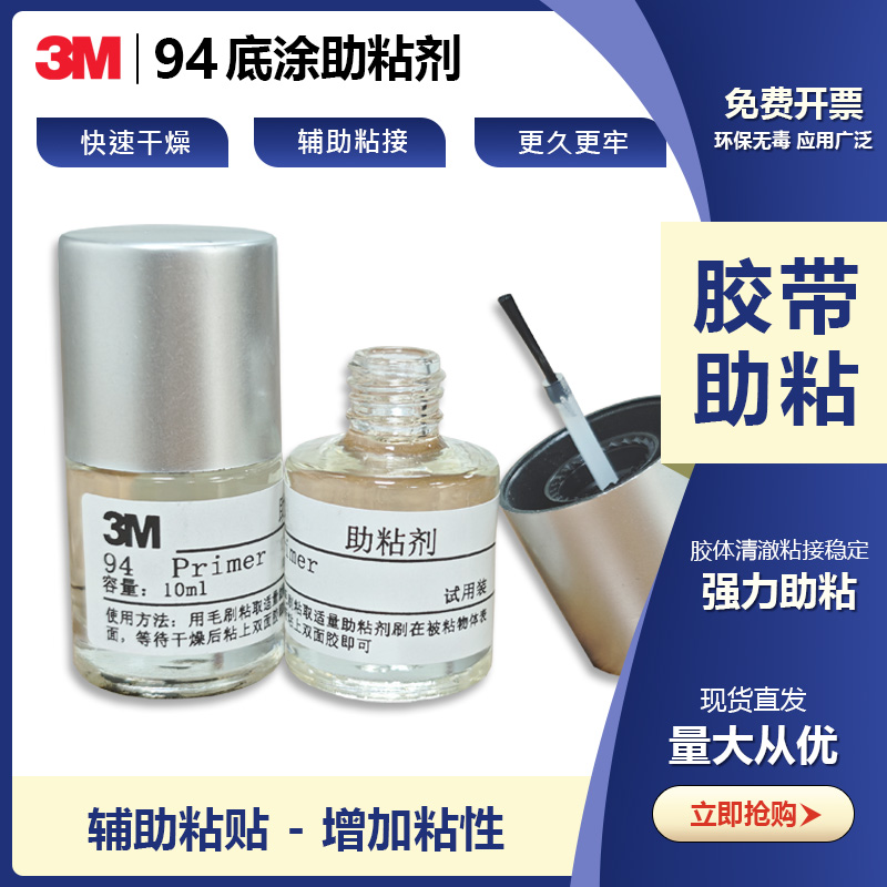 正品3M94助粘剂底涂胶Primer3m双面胶助粘剂汽车无痕粘胶
