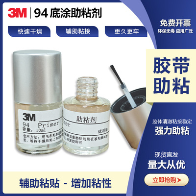 3M94助粘剂底涂胶汽车无痕粘胶