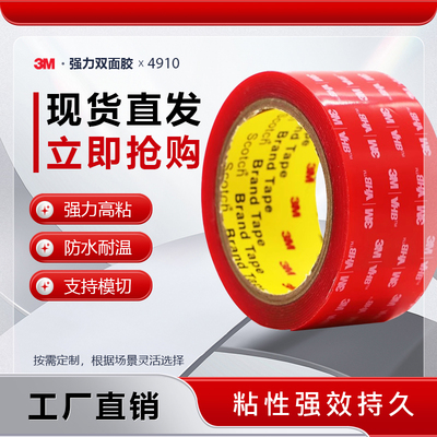 3M4910VHB透明双面胶防水耐温