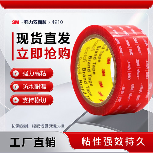 3M4910VHB透明双面胶防水耐温
