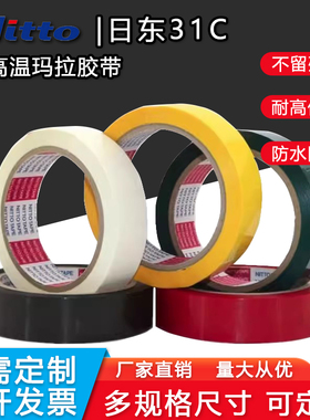 NITTO日东31C黑红白黄绿胶布桌面划线强力高粘电气绝缘电工胶带