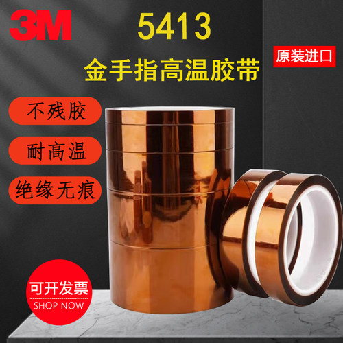 3M5413金手指绝缘耐高温工业胶带