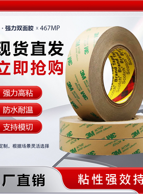 正品3M467MP双面胶200MP无基材超薄0.05MM厚无痕双面胶防水耐高温