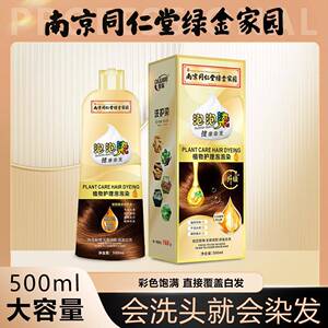南京同仁堂绿金家园染发剂植物纯天然家用染发膏泡泡染官方正品店