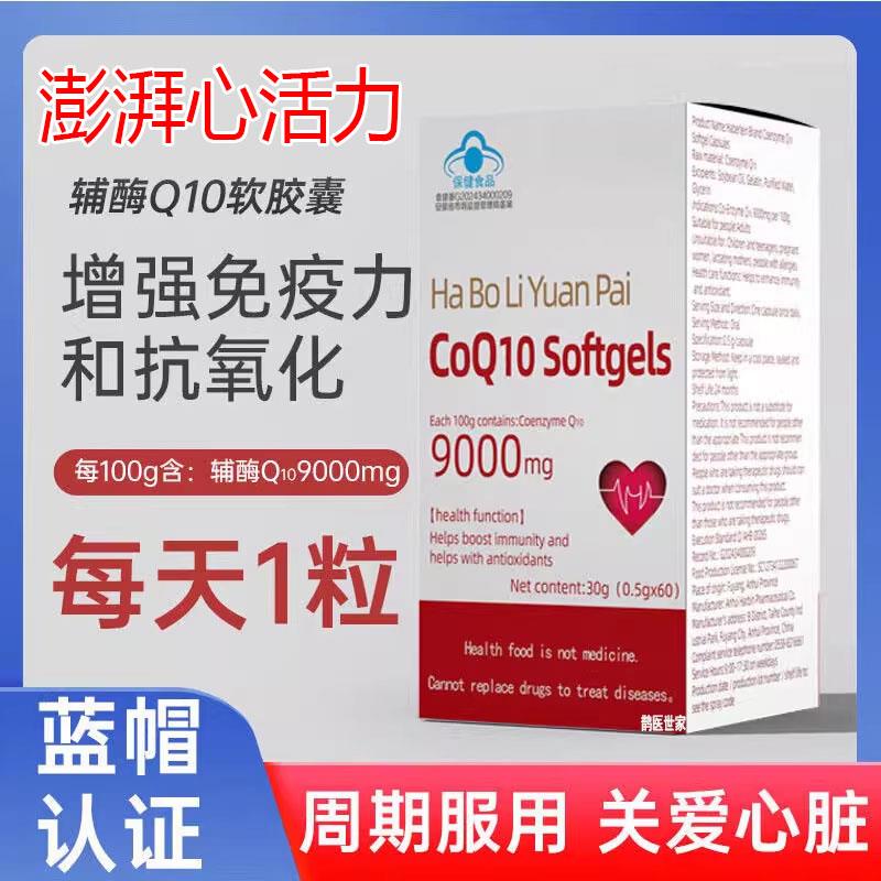 脑心宝哈博力源辅酶Q10软胶囊健康动力呵护心脑官方旗舰店正品6LL