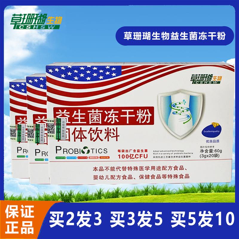 草珊瑚生物益生菌冻干粉固体饮料100亿CFU官方正品