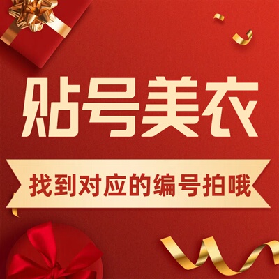 《静姐优选》051-055上新时尚新款贴号