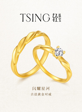 TSING轻珠宝【闪耀星河】999足金培育钻石黄金对戒情侣结婚可刻字
