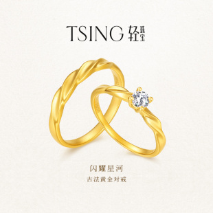TSING轻珠宝 999足金培育钻石黄金对戒情侣结婚可刻字 闪耀星河