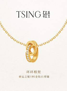 TSING轻珠宝【命运之轮】18K金环环相契锁骨链生日礼物送女友