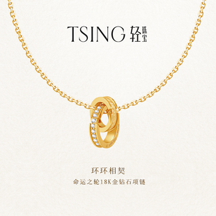 TSING轻珠宝【命运之轮】18K金环环相契锁骨链生日礼物送女友