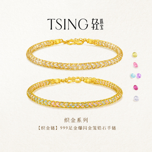 TSING轻珠宝【织金系列】999足金爆闪金笼锆石钱袋子手链小众礼物