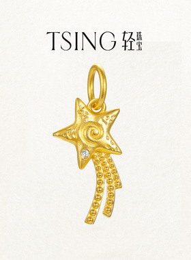 TSING轻珠宝【幸运符系列】自然灵感幸运流星黄金吊坠转运珠配绳