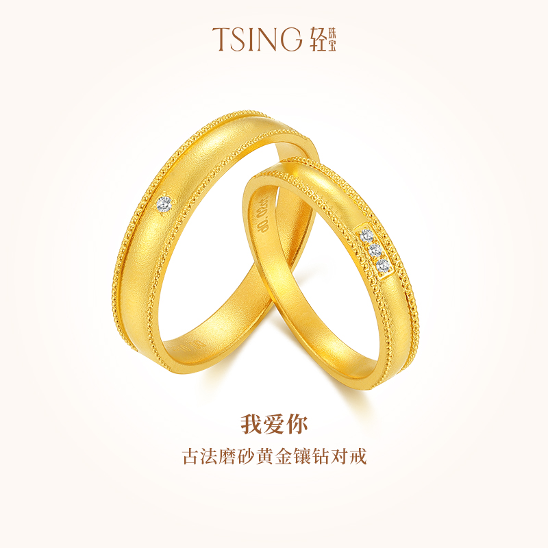 珠宝999足金对戒TSING情侣