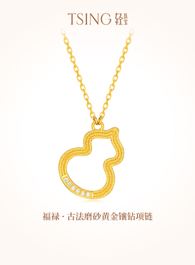 TSING轻珠宝 福禄999足金5G黄金项链女锁骨链镶钻葫芦项链送礼物