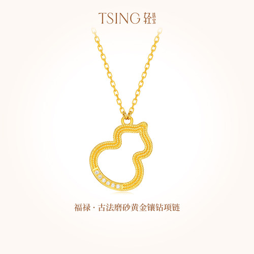 TSING轻珠宝 福禄999足金5G黄金项链女锁骨链镶钻葫芦项链送礼物