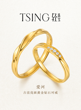 TSING轻珠宝【爱河】999足金培育钻石黄金对戒情侣礼物可刻字