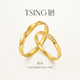 TSING轻珠宝 999足金培育钻石黄金对戒情侣礼物可刻字 爱河