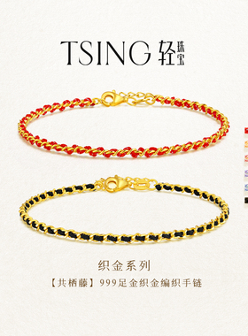 TSING轻珠宝【织金系列】999足金织金共栖藤编织手链女礼物送女友