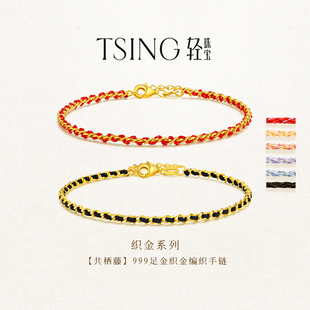 TSING轻珠宝【织金系列】999足金织金共栖藤编织手链女礼物送女友
