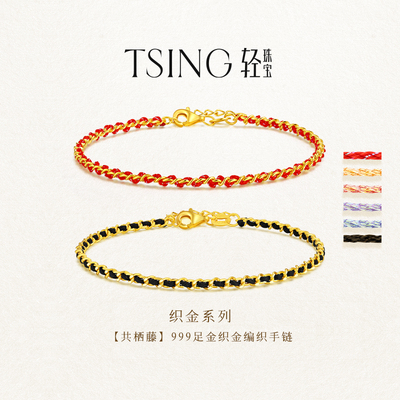 TSING轻珠宝【织金系列】999足金织金共栖藤编织手链女礼物送女友