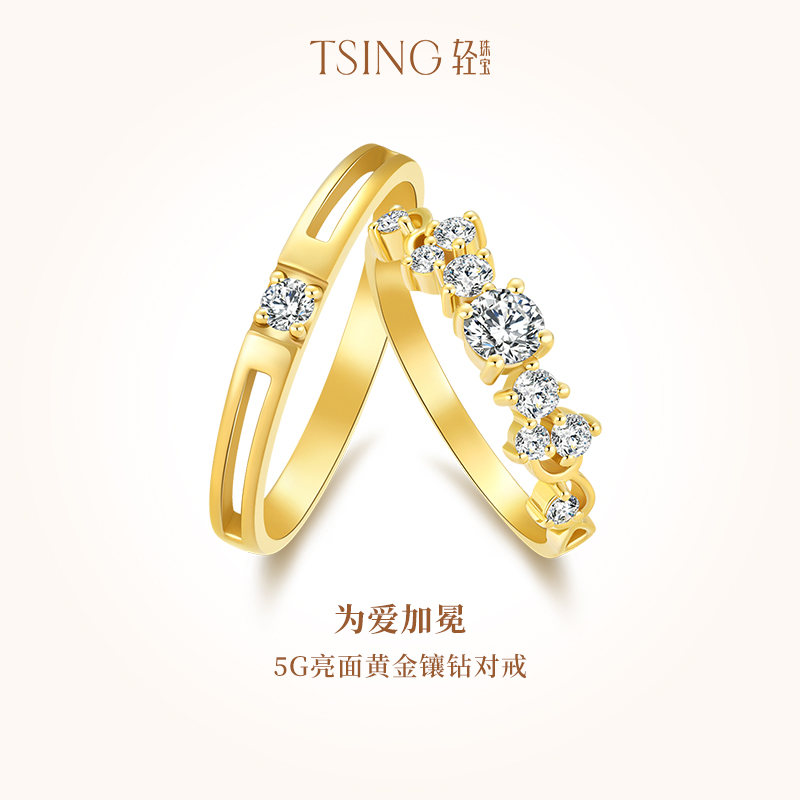 TSING轻珠宝为爱加冕黄金对戒