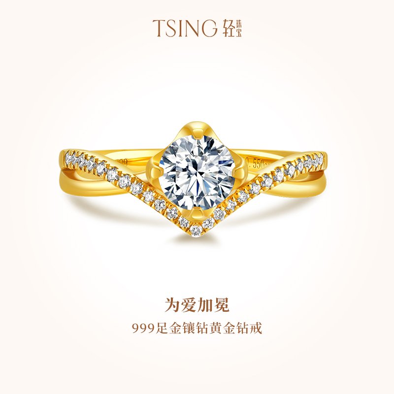 TSING轻珠宝为爱加冕999足金钻戒