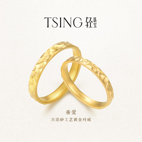TSING轻珠宝【垂爱】足金999黄金情侣戒指原创设计618礼物送女友