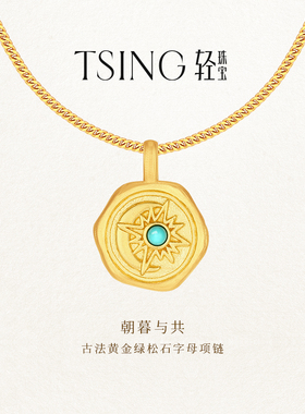 TSING轻珠宝【你的名字】999足金朝暮与共黄金吊坠可定制刻字