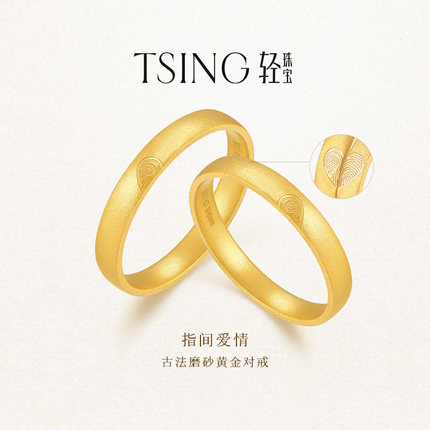 TSING轻珠宝【指间爱情】999足金黄金对戒指纹印记情侣礼物可刻字