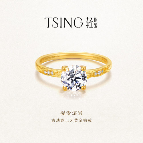 TSING凝爱熔岩黄金1克拉钻戒