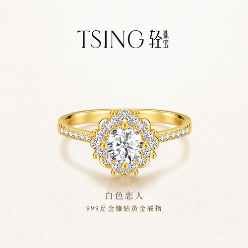 【七夕礼物】TSING白色恋人钻戒