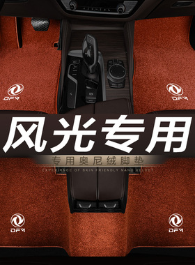 东风风光580 S560 IX5 IX7 500 MINI专用地毯绒汽车脚垫