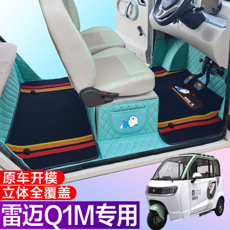 雷迈Q1M专用电动三轮篷车老年代步防滑耐磨全包围电车脚垫