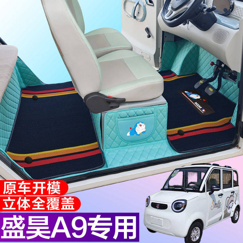 盛昊A9全包围脚垫电动四轮三轮双层车垫代步车电动车车垫
