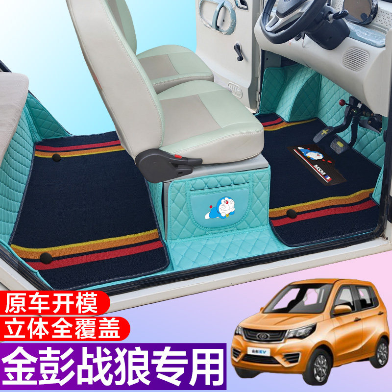 金彭战狼系列专用电动四轮电轿车防滑耐磨全包围电动汽车脚垫